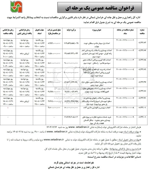 فراخوان مناقصه احداث پل 