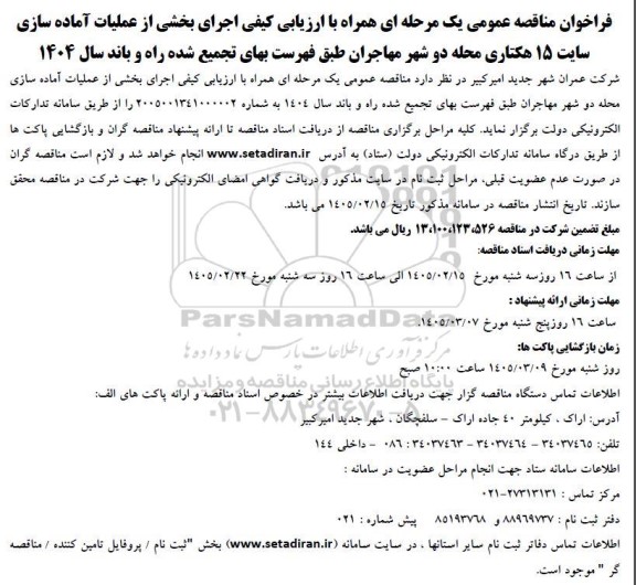 مناقصه اجرای بخشی از عملیات آماده سازی سایت 15 هکتاری محله دو شهر مهاجران