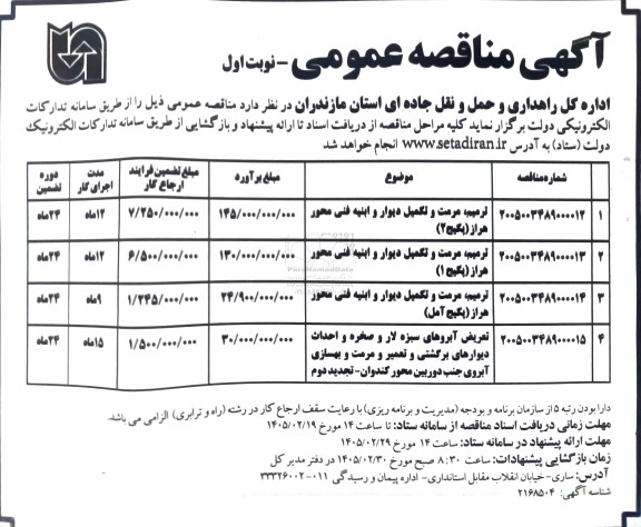 مناقصه ترمیم، مرمت و تکمیل دیوار و ابنیه فنی ...