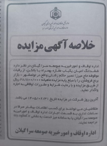 مزایده ششدانگ اعیان یکباب مغازه بهمراه بالکن 