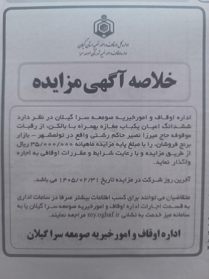مزایده ششدانگ اعیان یکباب مغازه بهمراه بالکن 