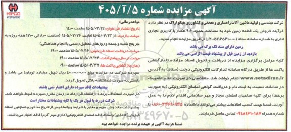 مزایده فروش یک قطعه زمین به مساحت حدود 96 هکتار با کاربری تجاری اداری