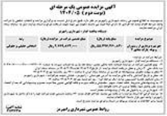 مزایده حق بهره برداری از رستوران و بوفه - نوبت دوم