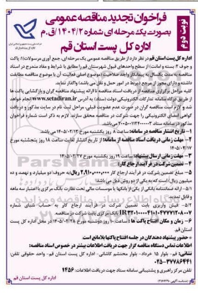 تجدید مناقصه جمع آوری مرسولات ... - نوبت دوم 