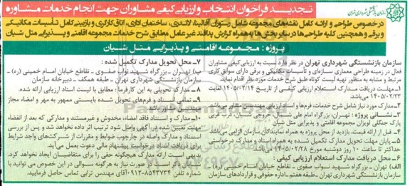 تجدید فراخوان انتخاب و ارزیابی کیفی مشاوران جهت انجام خدمات مشاوره در خصوص طراحی و ارائه کامل نقشه های مجموعه شامل رستوران آفالینا...