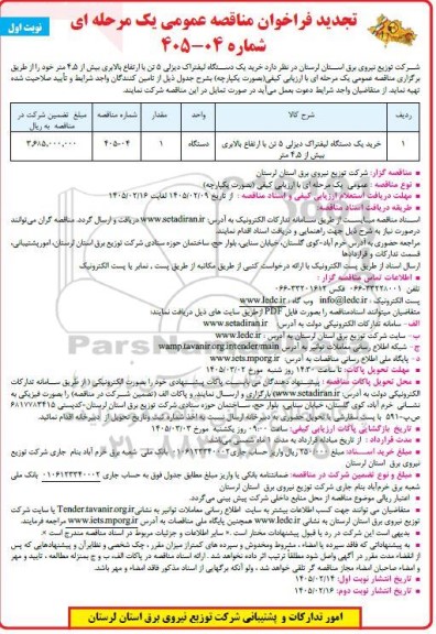 تجدید مناقصه خرید یک دستگاه لیفتراک دیزلی 5 تن