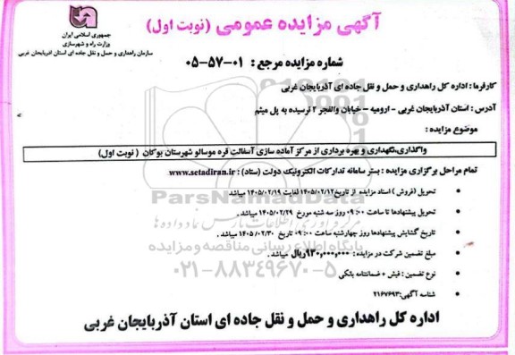 مزایده واگذاری ، نگهداری و بهره برداری از مرکز آماده سازی آسفالت