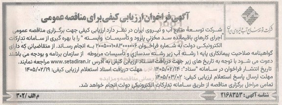 فراخوان ارزیابی کیفی اجرای کارهای باقیمانده سد مخزنی ....