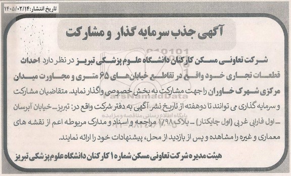 آگهی جذب سرمایه گذار و مشارکت ...