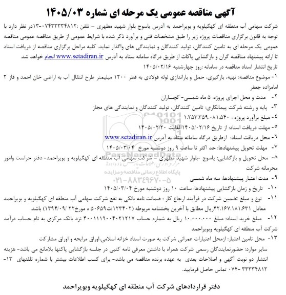 مناقصه تهیه بارگیری حمل و باراندازی لوله فولادی به قطر 1200 میلیمتر ...