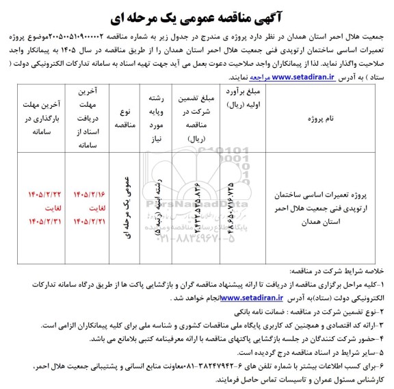 مناقصه پروژه تعمیرات اساسی ساختمان ارتوپدی فنی جمعیت هلال احمر