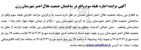 مزایده اجاره طبقه سوم واقع در ساختمان جمعیت هلال احمر