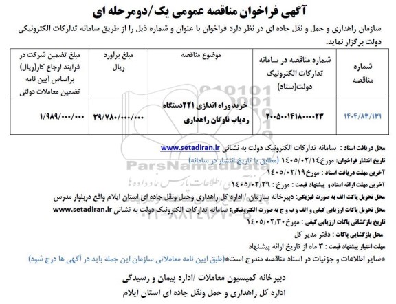 مناقصه خرید و راه اندازی 221 دستگاه ردیاب ناوگان راهداری