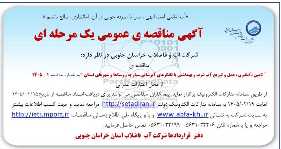 مناقصه تامین، آبگیری، حمل و توزیع آب شرب و بهداشتی با تانکرهای آبرسانی سیار 