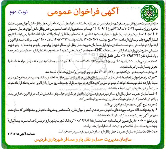 فراخوان عمومی امر ساماندهی و ارائه خدمات سرویس حمل و نقل دانش آموزی- نوبت دوم 