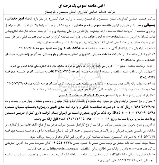 مناقصه  انجام امور خدماتی ، پشتیبانی و ... 