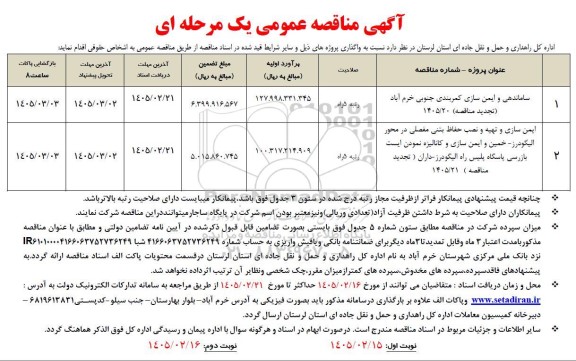 مناقصه  ساماندهی و ایمن سازی کمربندی جنوبی .... تجدید 