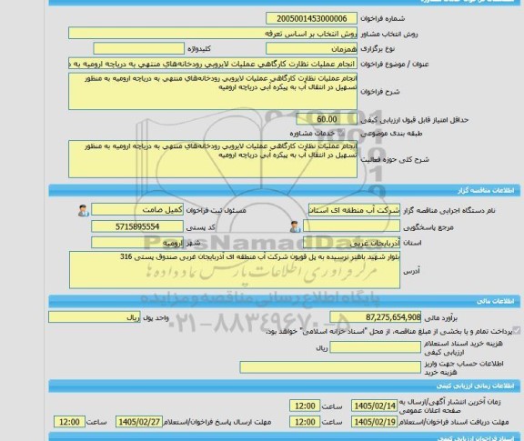 مناقصه، خرید خدمات مشاوره انجام عملیات نظارت کارگاهی عملیات لایروبی رودخانه های منتهی  به  دریاچه ارومیه به منظور تسهیل در انتقال آب به پیکره آبی دریاچه ارومیه