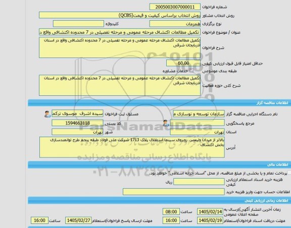 مناقصه، خرید خدمات مشاوره تکمیل مطالعات اکتشاف مرحله عمومی و مرحله تفصیلی در 7 محدوده اکتشافی واقع در استان آذربایجان شرقی