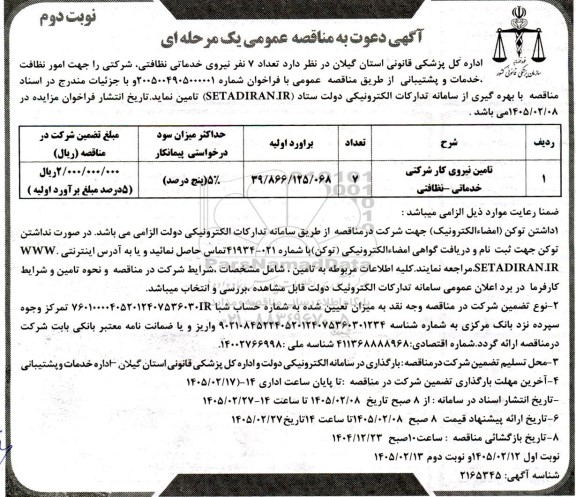 مناقصه عمومی تامین نیروی کار شرکتی خدماتی- نظافتی - نوبت دوم 