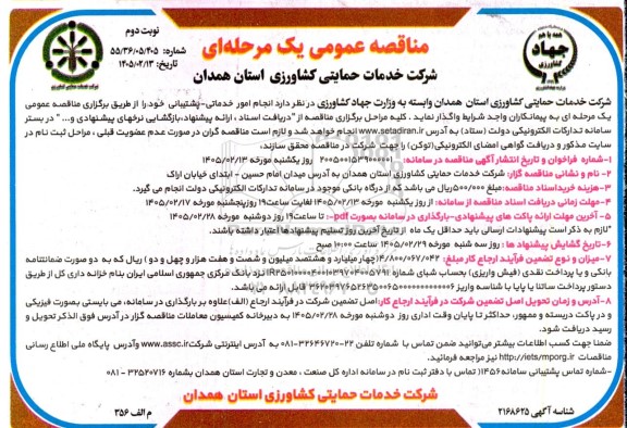 مناقصه انجام امور خدماتی - پشتیبانی ​​​​​​​نوبت دوم 