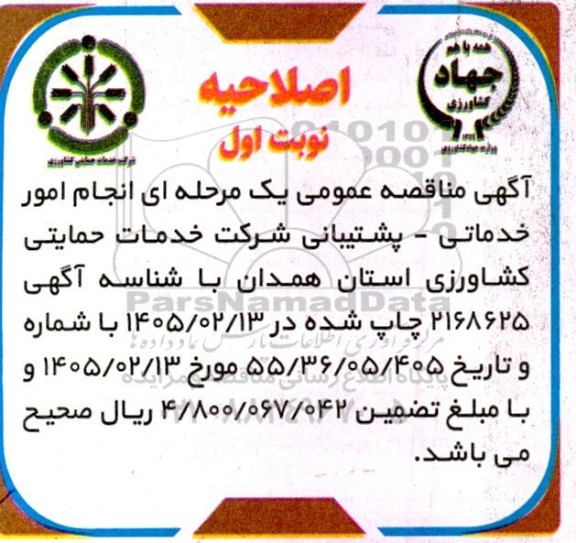 اصلاحیه مناقصه انجام امور خدماتی - پشتیبانی ​​​​​​​