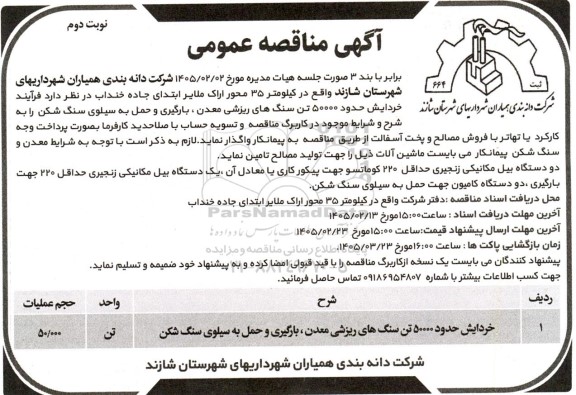 مناقصه خردایش حدود 50000 تن سنگ های ریزشی معدن ، بارگیری و حمل به سیلوی سنگ شکن نوبت دوم