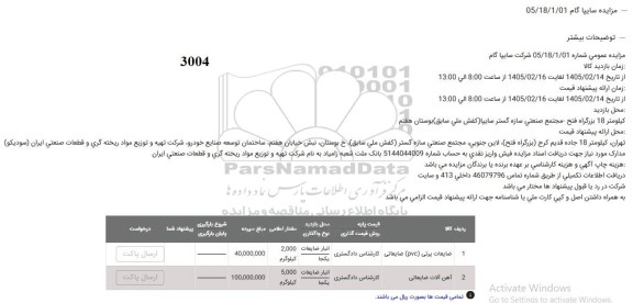 مزایده ضایعات پرتی PVC ضایعاتی و...