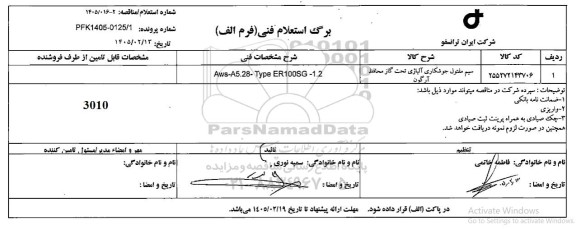 استعلام سیم مفتول جوشکاری آلیاژی تحت گاز محافظ آرگون 