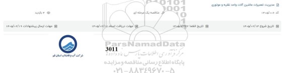 مناقصه مدیریت تعمیرات ماشین آلات واحد نقلیه و موتوری  