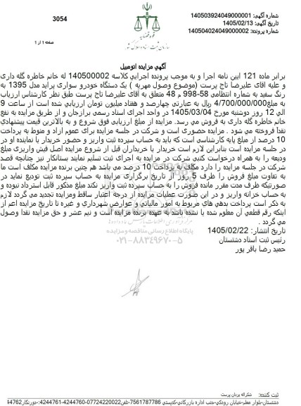 مزایده یک دستگاه خودرو سواری پراید مدل 1395 به رنگ سفید