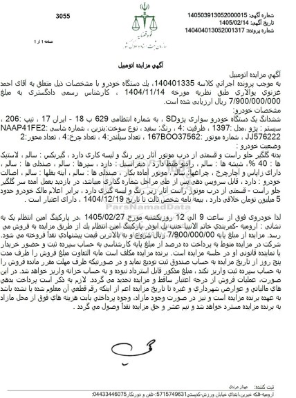 مزایده ششدانگ یک دستگاه خودرو سواری پژو SD