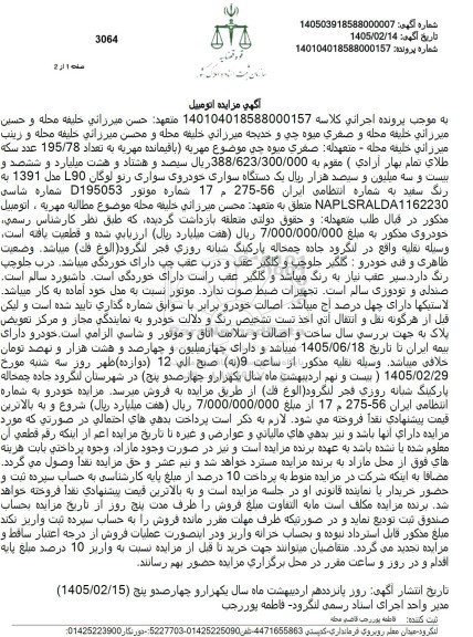 مزایده یک دستگاه سواری خودروی سواری رنو لوگان 90