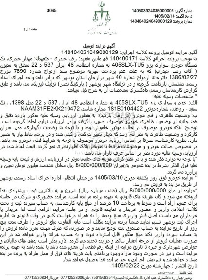 مزایده یک دستگاه خودرو سواری پژو 