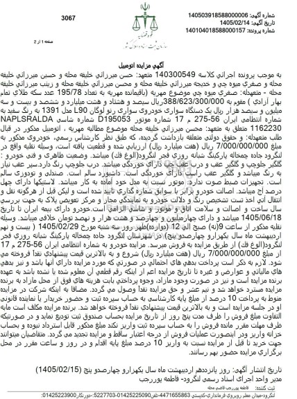 مزایده یک دستگاه سواری خودروی سواری رنو لوگان 90 مدل 1391 