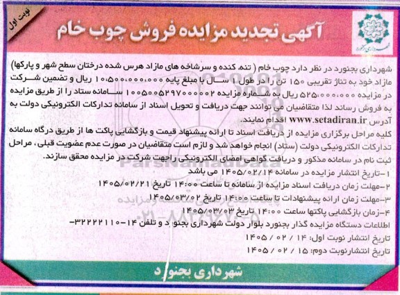  مزایده فروش چوب خام 