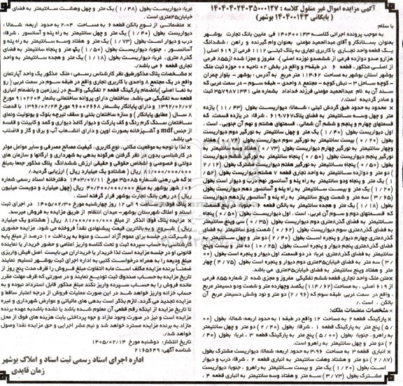 مزایده ششدانگ یک قطعه واحد تجاری با کاربری تجاری به پلاک ثبتی 1112 فرعی از 619 اصلی