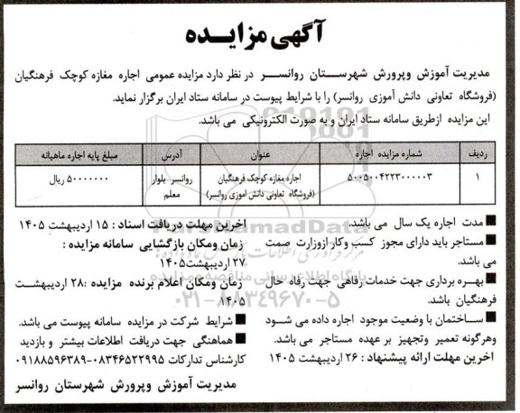  مزایده عمومی اجاره مغازه کوچک فرهنگیان