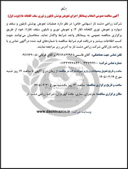 مناقصه عمومی انتخاب پیمانکار اجرای تعویض پوشش نایلون و توری سقف گلخانه ها