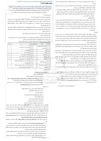 مناقصه طراحی، تأمین تجهیزات، عملیات احداث، نصب، تست و راه اندازی پست 132 کیلوولت ,,,,