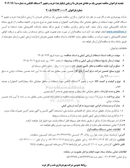 تجدید مناقصه عمومی خرید و تجهیز 4 دستگاه کانکس