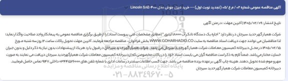 تجدید مناقصه عمومی خرید دیزل جوش مدل Lincoln SAE-400