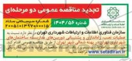 تجدید مناقصه عملیات نصب، راه اندازی و پشتیبانی دوربین های مداربسته ساختمان های شهرداری تهران در پهنه شمالی شهر