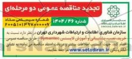 تجدید مناقصه خرید، نصب، پشتیبانی و آموزش لایسنس Symantec 