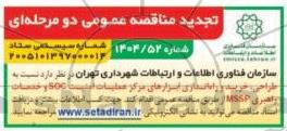تجدید مناقصه طراحی، خرید و راه اندازی ابزارهای مرکز عملیات امنیت SOC و خدمات راهبری MSSP 