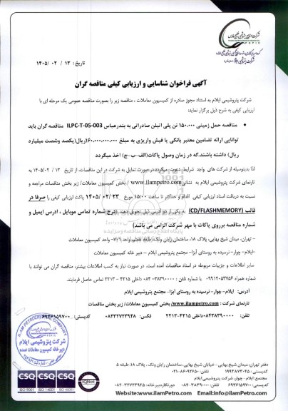 فراخوان شناسایی و ارزیابی کیفی مناقصه حمل زمینی 150.000 تن پلی اتیلن صادراتی 