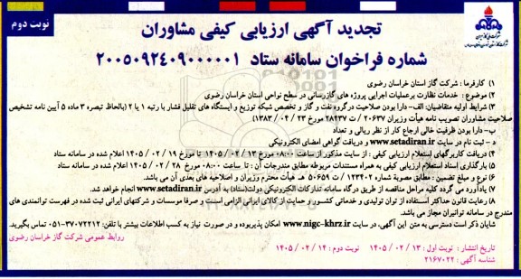 ارزیابی کیفی مشاوران، فراخوان خدمات نظارت بر عملیات اجرایی پروژه های گازرسانی...- تجدید-  نوبت دوم