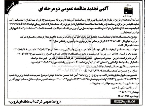 تجدید آگهی مناقصه عمومی انجام خدمات انسداد چاههای غیر مجاز و جلوگیری از اضافه برداشت ... / نوبت دوم
