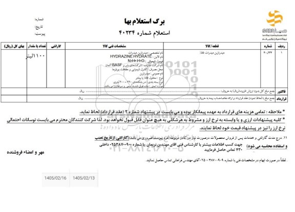 استعلام هیدرازین هیدرات 55 % 