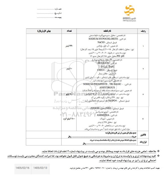 استعلام محلول سدیم هیپوکلریت غلیظ صنعتی ....